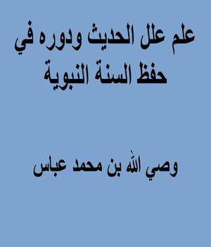 علم علل الحديث ودوره في حفظ السنة النبوية